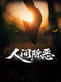 人间除恶海报